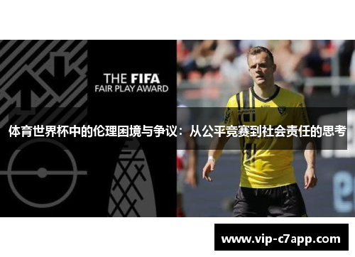 体育世界杯中的伦理困境与争议：从公平竞赛到社会责任的思考