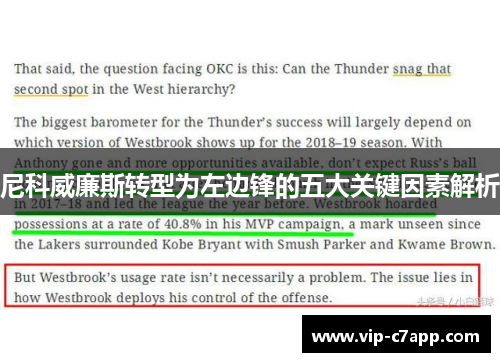 尼科威廉斯转型为左边锋的五大关键因素解析