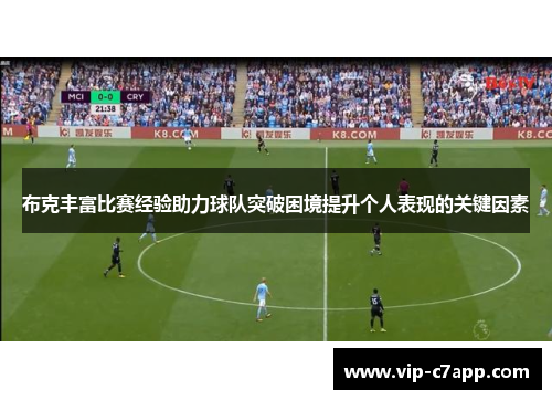 布克丰富比赛经验助力球队突破困境提升个人表现的关键因素