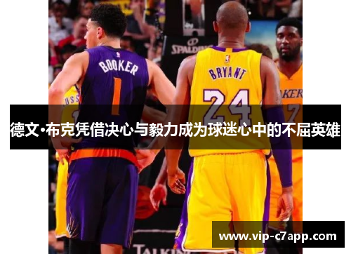 德文·布克凭借决心与毅力成为球迷心中的不屈英雄