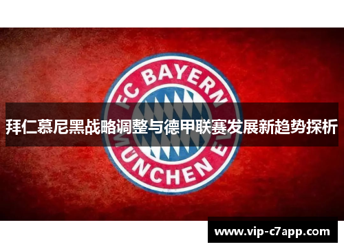 拜仁慕尼黑战略调整与德甲联赛发展新趋势探析