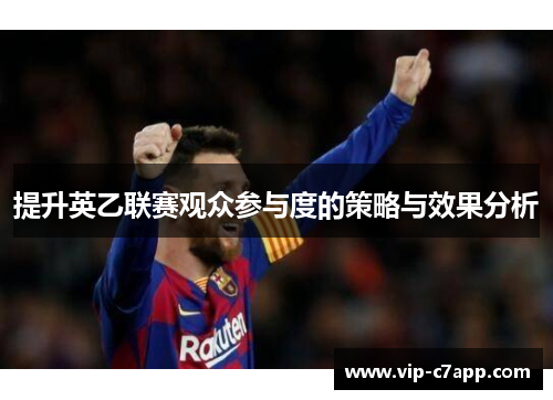 提升英乙联赛观众参与度的策略与效果分析
