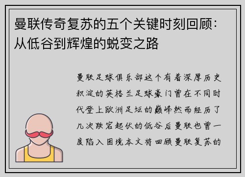 曼联传奇复苏的五个关键时刻回顾：从低谷到辉煌的蜕变之路