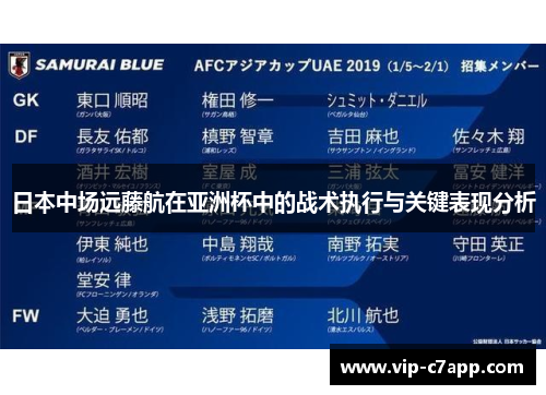 日本中场远藤航在亚洲杯中的战术执行与关键表现分析