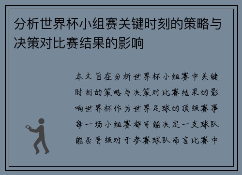分析世界杯小组赛关键时刻的策略与决策对比赛结果的影响