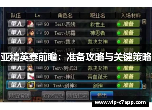 亚精英赛前瞻：准备攻略与关键策略