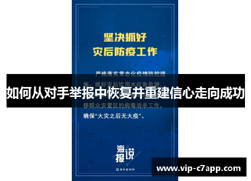 如何从对手举报中恢复并重建信心走向成功