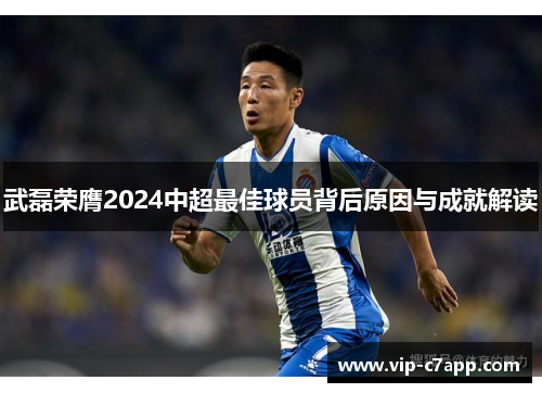 武磊荣膺2024中超最佳球员背后原因与成就解读