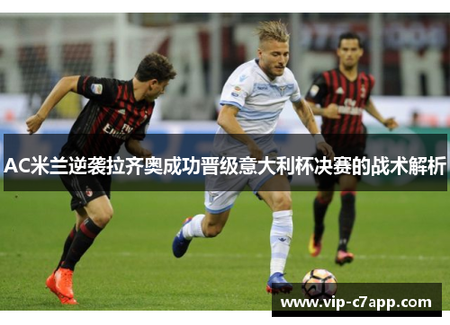 AC米兰逆袭拉齐奥成功晋级意大利杯决赛的战术解析