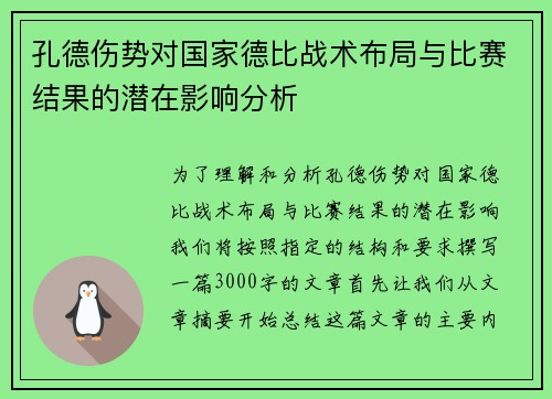 孔德伤势对国家德比战术布局与比赛结果的潜在影响分析