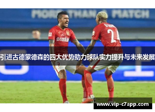 引进古德蒙德森的四大优势助力球队实力提升与未来发展