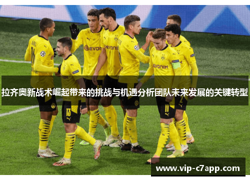 拉齐奥新战术崛起带来的挑战与机遇分析团队未来发展的关键转型