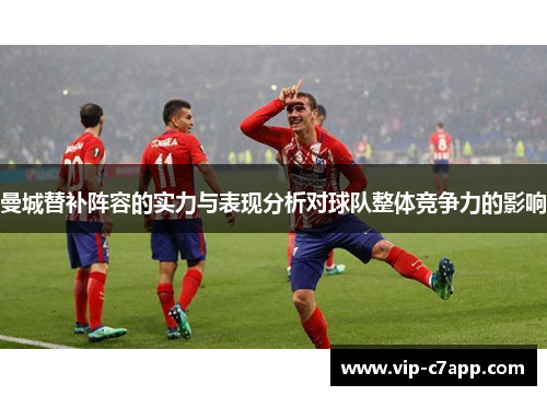 曼城替补阵容的实力与表现分析对球队整体竞争力的影响
