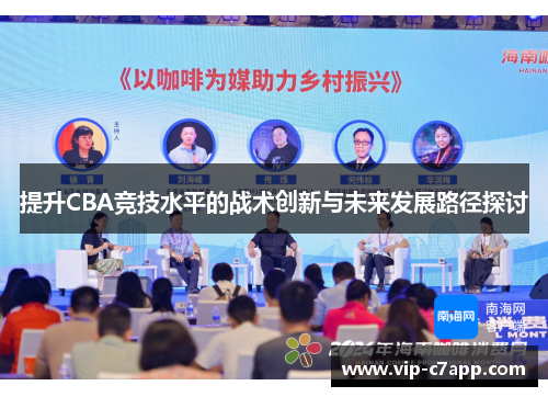 提升CBA竞技水平的战术创新与未来发展路径探讨