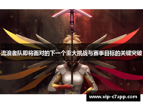 流浪者队即将面对的下一个重大挑战与赛季目标的关键突破