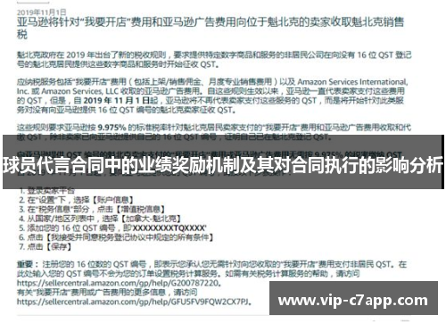 球员代言合同中的业绩奖励机制及其对合同执行的影响分析