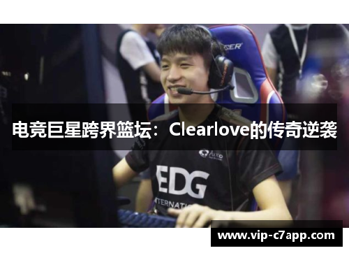 电竞巨星跨界篮坛：Clearlove的传奇逆袭