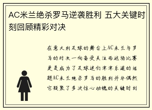 AC米兰绝杀罗马逆袭胜利 五大关键时刻回顾精彩对决