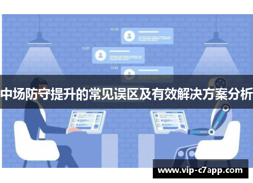 中场防守提升的常见误区及有效解决方案分析