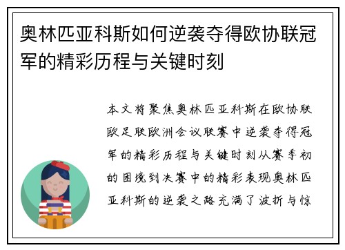 奥林匹亚科斯如何逆袭夺得欧协联冠军的精彩历程与关键时刻