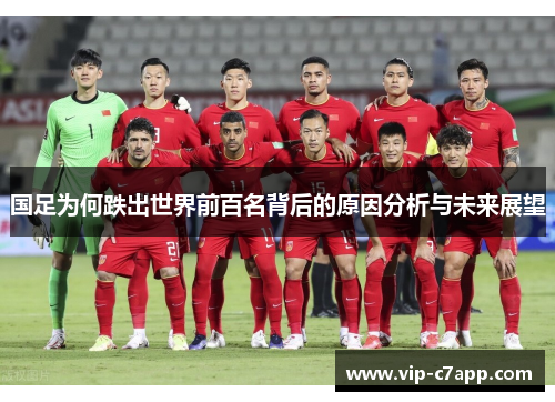 国足为何跌出世界前百名背后的原因分析与未来展望