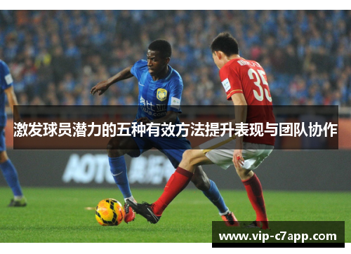 激发球员潜力的五种有效方法提升表现与团队协作
