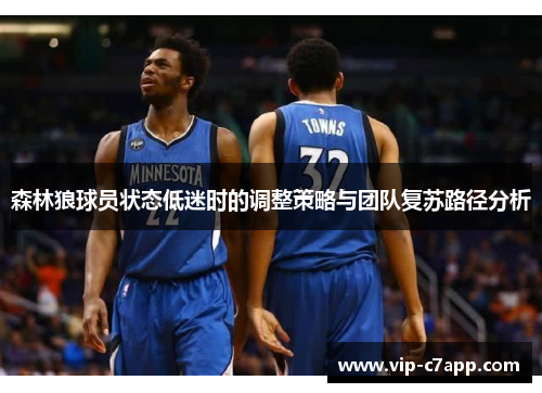 森林狼球员状态低迷时的调整策略与团队复苏路径分析