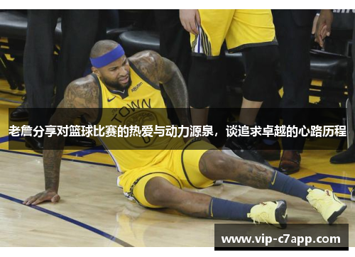 老詹分享对篮球比赛的热爱与动力源泉，谈追求卓越的心路历程
