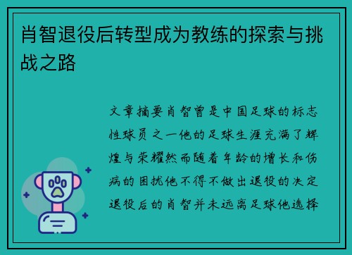 肖智退役后转型成为教练的探索与挑战之路