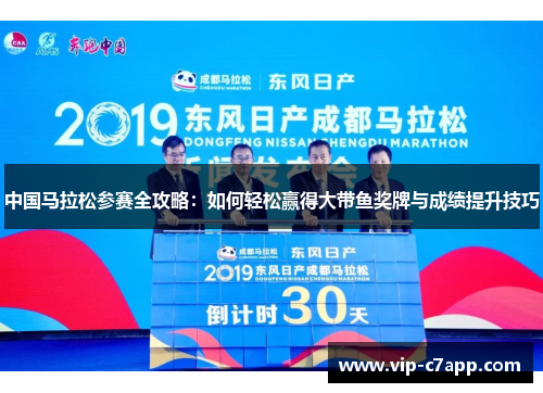 中国马拉松参赛全攻略：如何轻松赢得大带鱼奖牌与成绩提升技巧