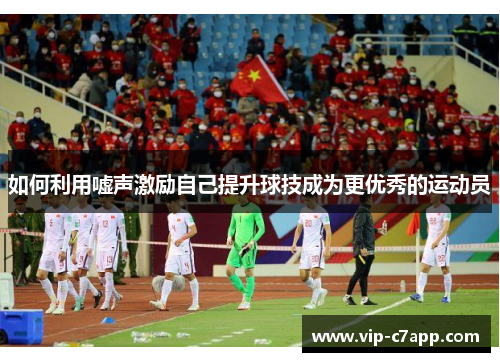 如何利用嘘声激励自己提升球技成为更优秀的运动员