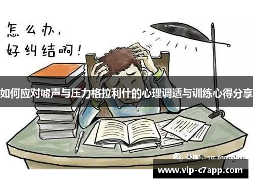 如何应对嘘声与压力格拉利什的心理调适与训练心得分享