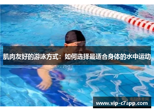 肌肉友好的游泳方式：如何选择最适合身体的水中运动