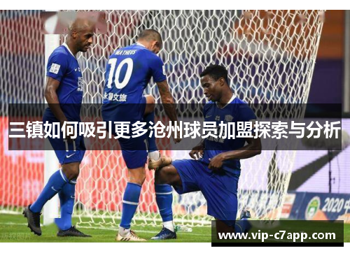 三镇如何吸引更多沧州球员加盟探索与分析
