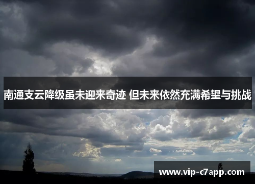 南通支云降级虽未迎来奇迹 但未来依然充满希望与挑战