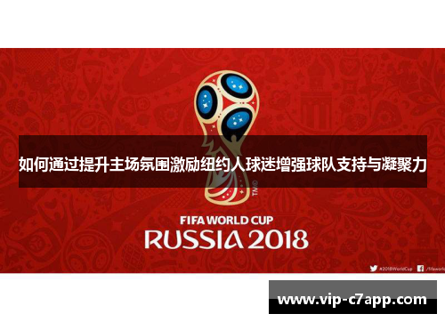 如何通过提升主场氛围激励纽约人球迷增强球队支持与凝聚力