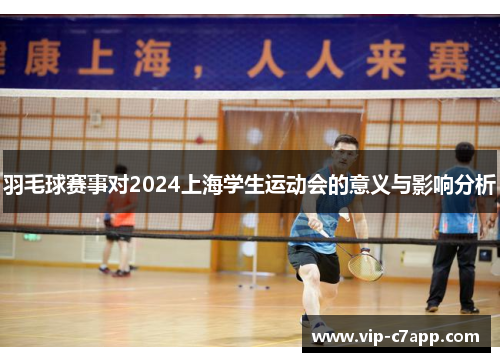 羽毛球赛事对2024上海学生运动会的意义与影响分析