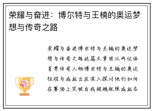 荣耀与奋进：博尔特与王楠的奥运梦想与传奇之路