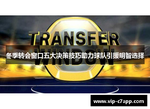 冬季转会窗口五大决策技巧助力球队引援明智选择