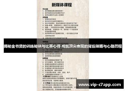 揭秘金书贤的训练秘诀与比赛心得 成就顶尖表现的背后策略与心路历程