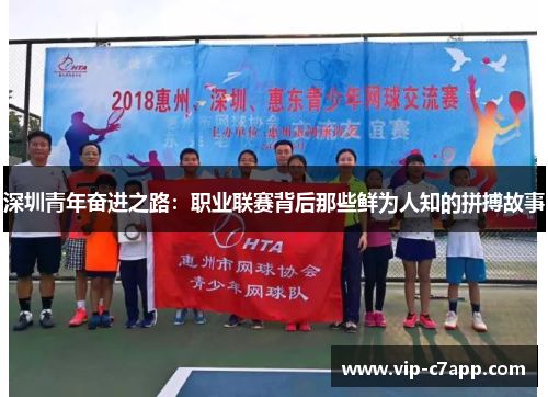 深圳青年奋进之路：职业联赛背后那些鲜为人知的拼搏故事