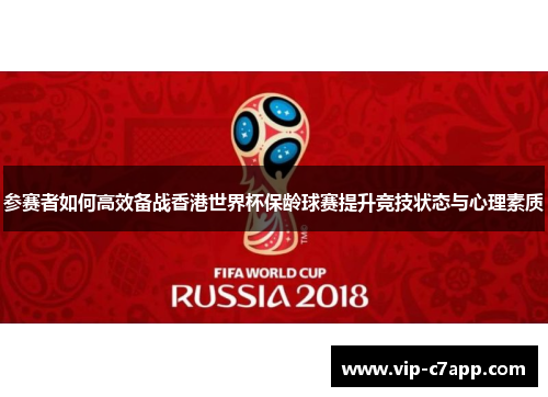 参赛者如何高效备战香港世界杯保龄球赛提升竞技状态与心理素质
