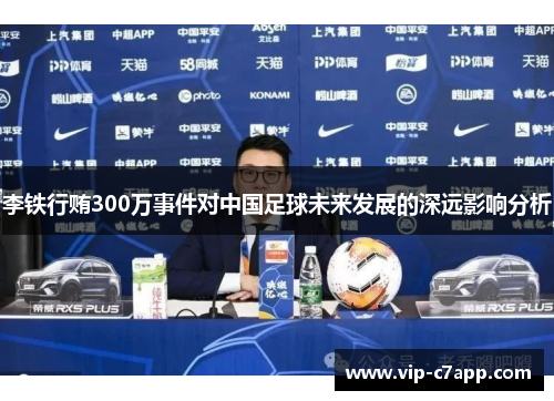 李铁行贿300万事件对中国足球未来发展的深远影响分析