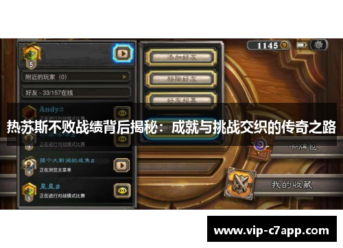 热苏斯不败战绩背后揭秘：成就与挑战交织的传奇之路