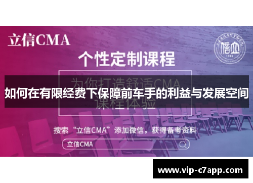 如何在有限经费下保障前车手的利益与发展空间