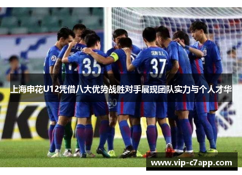 上海申花U12凭借八大优势战胜对手展现团队实力与个人才华