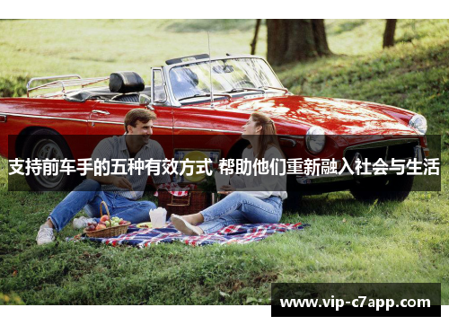 支持前车手的五种有效方式 帮助他们重新融入社会与生活