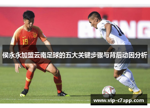 侯永永加盟云南足球的五大关键步骤与背后动因分析