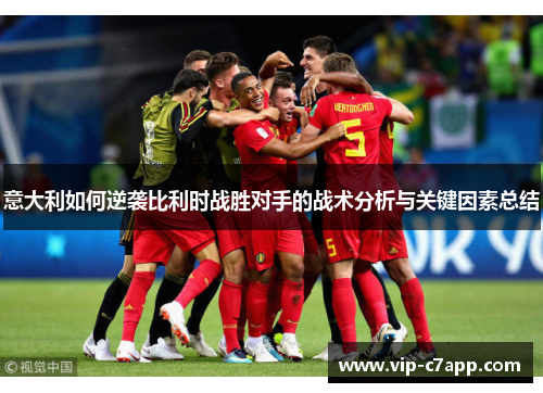 意大利如何逆袭比利时战胜对手的战术分析与关键因素总结