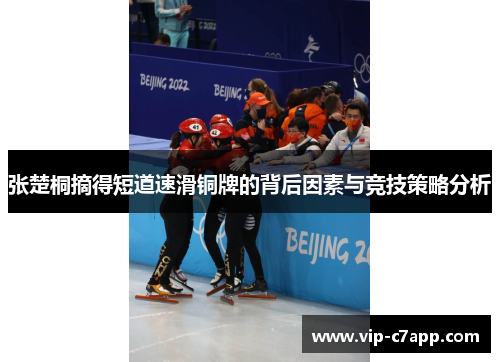 张楚桐摘得短道速滑铜牌的背后因素与竞技策略分析